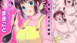 d 181899pl 320x180 - 僕と母さんのままごと【にゃんどろ星】