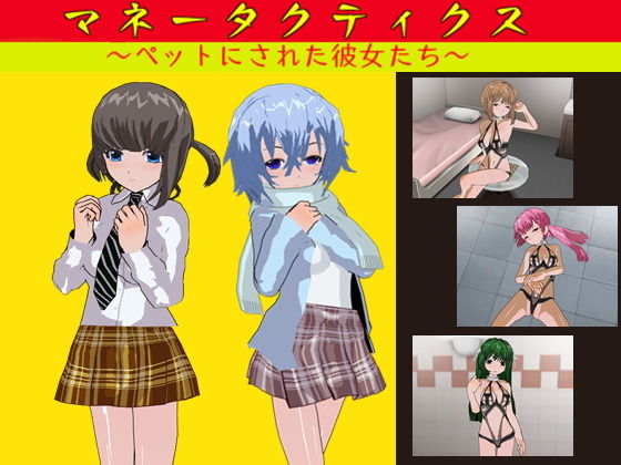 d 182158pl - マネータクティクス 〜ペットにされた彼女たち〜【鈴の音】