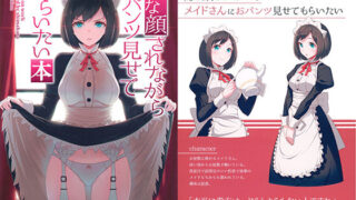 d 182248pl 320x180 - 嫌な顔されながらおパンツ見せてもらいたい本【アニマルマシーン】