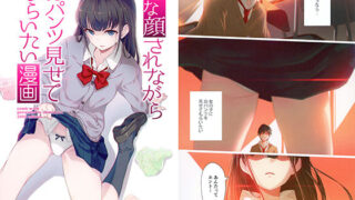 d 182251pl 320x180 - 嫌な顔されながらおパンツ見せてもらいたい漫画【アニマルマシーン】