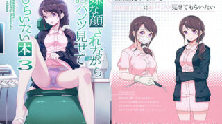 d 182252pl 320x180 - 嫌な顔されながらおパンツ見せてもらいたい本3【アニマルマシーン】