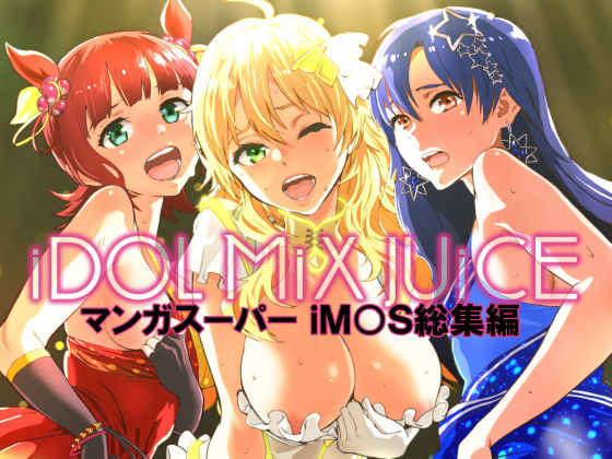 d 182856pl - iDOL MiX JUiCE【マンガスーパー】