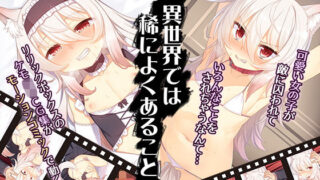 d 182883pl 320x180 - 異世界では稀によくあること（モーションコミック版）【survive】