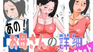 d 182884pl 320x180 - あの！お母さんの詳細 3本セット【はいとく先生】