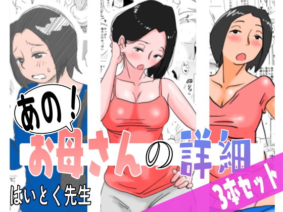 d 182884pl - あの！お母さんの詳細 3本セット【はいとく先生】