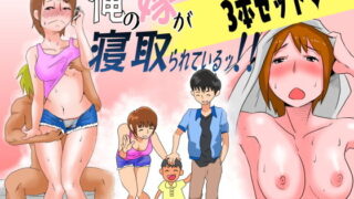 d 182885pl 320x180 - 俺の嫁が寝取られているッ！3本セット【はいとく先生】