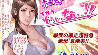 d 182914pl 320x180 - 叔母さんっ！ちがう、そうじゃない！！【ミルフ書房】