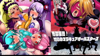d 182947pl 320x180 - 宇宙侵略者☆マラキュア フルカラー版【アクオチスキー教室】