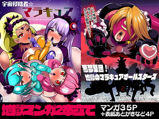 d 182947pl - 宇宙侵略者☆マラキュア フルカラー版【アクオチスキー教室】