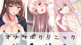 d 183047pl 320x180 - オナサポクリニック総集編3【シルトクレーテ】