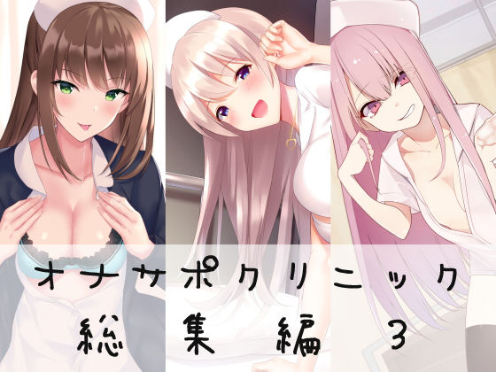 d 183047pl - オナサポクリニック総集編3【シルトクレーテ】