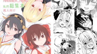 d 183314pl 320x180 - HAMMER_HEAD総集編Vol.1【HAMMER_HEAD】