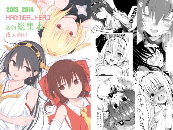 d 183314pl - HAMMER_HEAD総集編Vol.1【HAMMER_HEAD】