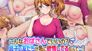 d 183447pl 320x180 - こんなおばさんでいいの？ 息子の友だちが私に欲情してるなんて…！【Tiramisu】