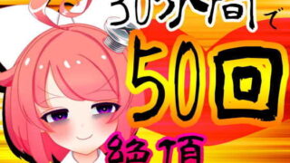 d 183544pl 320x180 - 【5月】30分間で50回絶頂出来るのか！？チャレンジ！生配信アーカイブ【ファンクラブ音声】【ばいばいりせい！】