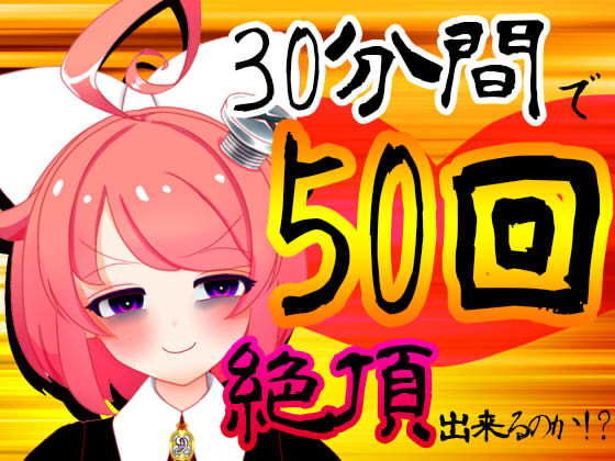 d 183544pl - 【5月】30分間で50回絶頂出来るのか！？チャレンジ！生配信アーカイブ【ファンクラブ音声】【ばいばいりせい！】