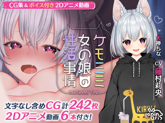 d 183580pl - ケモミミ女の娘の性活事情 -犬神ちな編-【Lapingris】