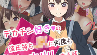 d 183600pl 320x180 - デカチン好きの彼氏持ちJKに何度も中出しする話【ばすたーあっぷ】