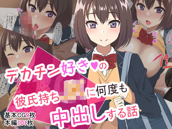d 183600pl - デカチン好きの彼氏持ちJKに何度も中出しする話【ばすたーあっぷ】