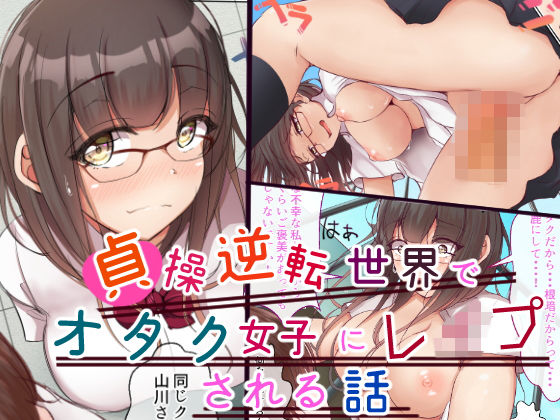 d 183681pl - 貞操逆転世界でオタク女子に脅されレ●プされる話【丘ロン】