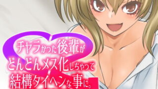 d 183788pl 320x180 - チャラかった後輩がどんどんメス化しちゃって結構タイヘンな事に【龍企画】