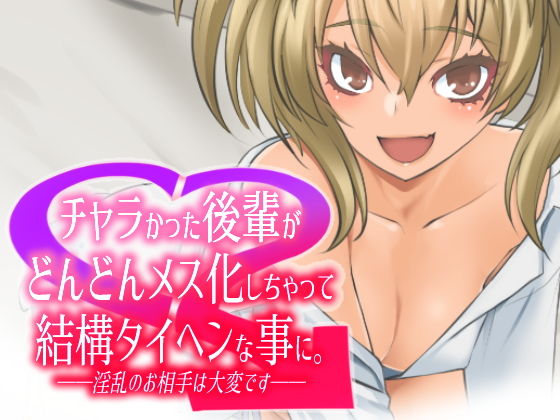 d 183788pl - チャラかった後輩がどんどんメス化しちゃって結構タイヘンな事に【龍企画】