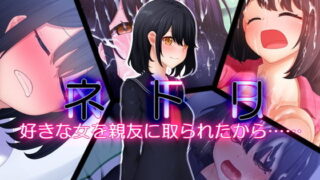 d 183789pl 320x180 - ネトリ 好きな女を親友に取られたから……【楽一文字】