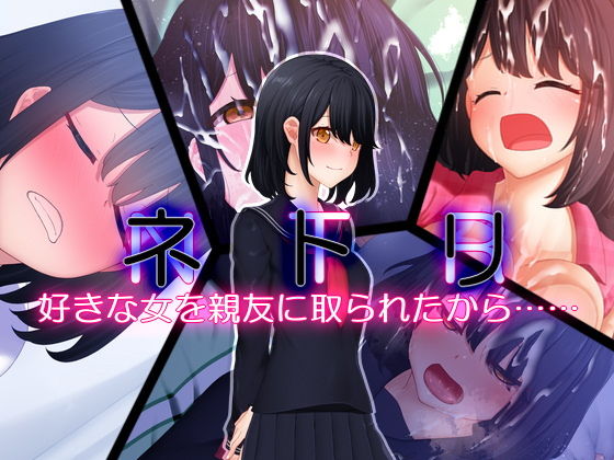 d 183789pl - ネトリ 好きな女を親友に取られたから……【楽一文字】