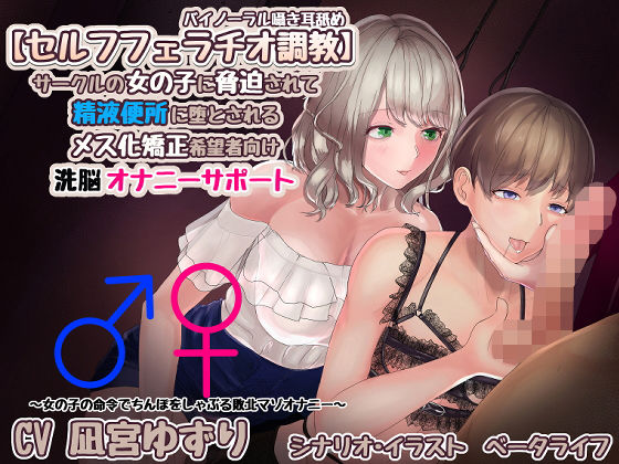d 183853pl - 【セルフフェラチオ調教】サークルの女の子に脅迫されて精液便所に堕とされるメス化矯正希望者向け洗脳オナニーサポート【バイノーラル囁き耳舐め】【ベータライフ】