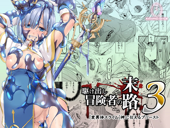 d 184169pl - 駆け出し冒険者の末路3【変異体スライム】神に仕えるプリースト【DASHIMAKITAMAGO】