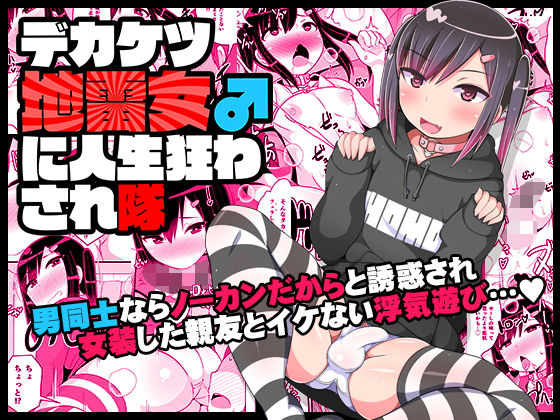 d 184270pl - デカケツ地雷女♂に人生狂わされ隊【CHINZURI BOP】