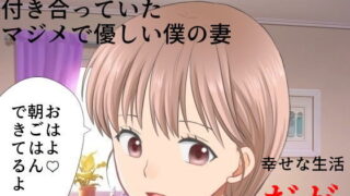 d 184273pl 320x180 - まじめ巨乳妻NTR 僕の妻に攻略サイトができていた件【佐伯ヤドロク】