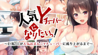 d 184441pl 320x180 - 人気Yチューバーになりたいっ！【グラフィックL】