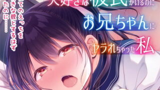 d 184447pl 320x180 - 大好きな彼氏がいるのにお兄ちゃんにヤラれちゃった私【ぷらぱんだ王国】