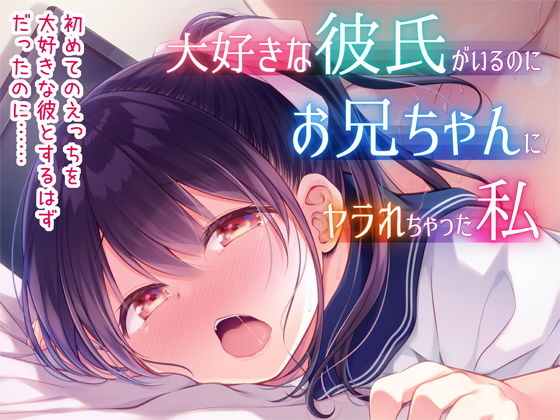 d 184447pl - 大好きな彼氏がいるのにお兄ちゃんにヤラれちゃった私【ぷらぱんだ王国】