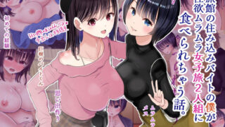 d 184546pl 320x180 - 旅館の住み込みバイトの僕が性欲ムラムラ女子旅2人組に食べられちゃう話。【にぼ煮干】