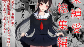 d 184550pl 320x180 - 束縛愛1〜4・総集編【Akari blast！】