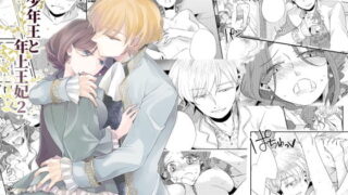 d 184659pl 320x180 - 少年王と年上王妃2【グズノロ。】