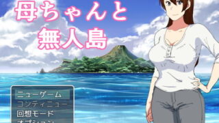 d 184661pl 320x180 - 母ちゃんと無人島【オロボーイ】