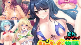 d 184692pl 320x180 - 逆転ビンビン！ハーレム物語 〜5人のカノジョにドピュドピュ本気の種仕込み☆〜【どろっぷす！】