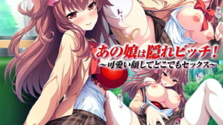 d 184716pl 320x180 - あの娘は隠れビッチ！〜可愛い顔してどこでもセックス〜【TGA】