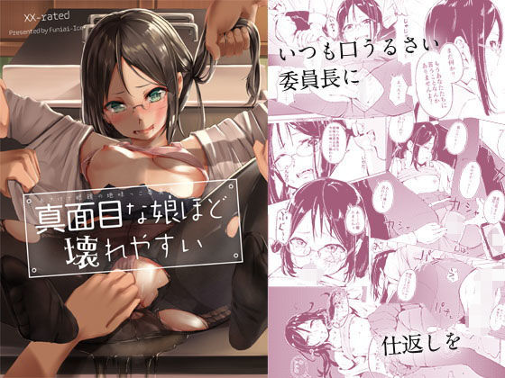 d 184832pl - 真面目な娘ほど壊れやすい【ふにあいあいす】