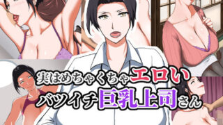 d 184855pl 320x180 - 実はめちゃくちゃエロいバツイチ巨乳上司さん【NYPAON】