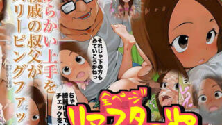d 184923pl 320x180 - 【リマスター版】高木さんを昏●レ●プ からかい上手を親戚の叔父がスリーピングファック【nillsall】