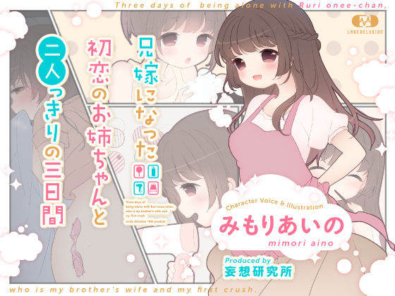 d 184973pl - 兄嫁になった初恋のお姉ちゃんと二人っきりの三日間【妄想研究所】