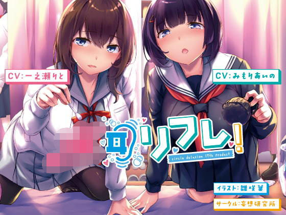d 184995pl - JK耳リフレ！【妄想研究所】
