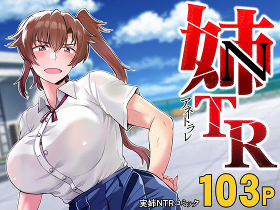 d 185012pl - 姉TRアネトラレ〜僕の大好きなお姉ちゃんがアイツに奪われた話〜DL増量版【グレートキャニオン】