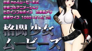 d 185171pl 320x180 - 格闘少女ムービーズ【@OZ（アットオズ）】