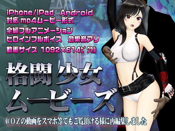 d 185171pl - 格闘少女ムービーズ【@OZ（アットオズ）】