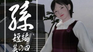 d 185214pl 320x180 - 孫 短編 其の四【吉野もみぢ】